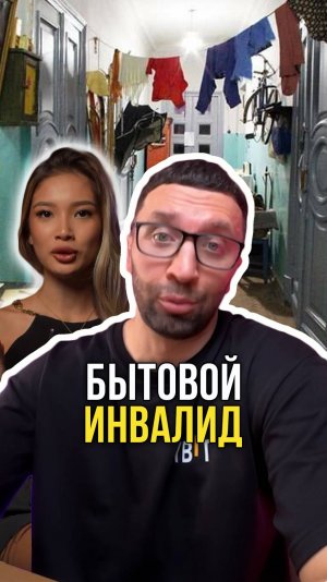 Бытовой инвалид