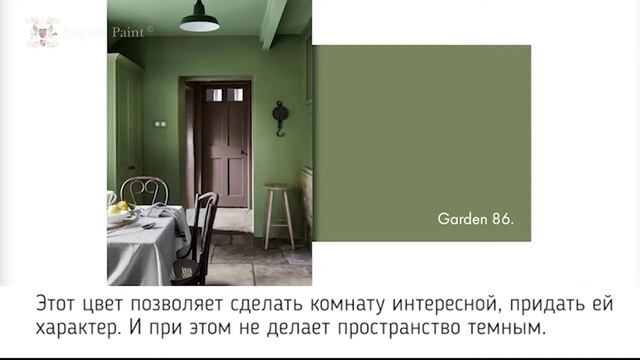 Краска Little Greene цвет Garden 86 смотреть онлайн