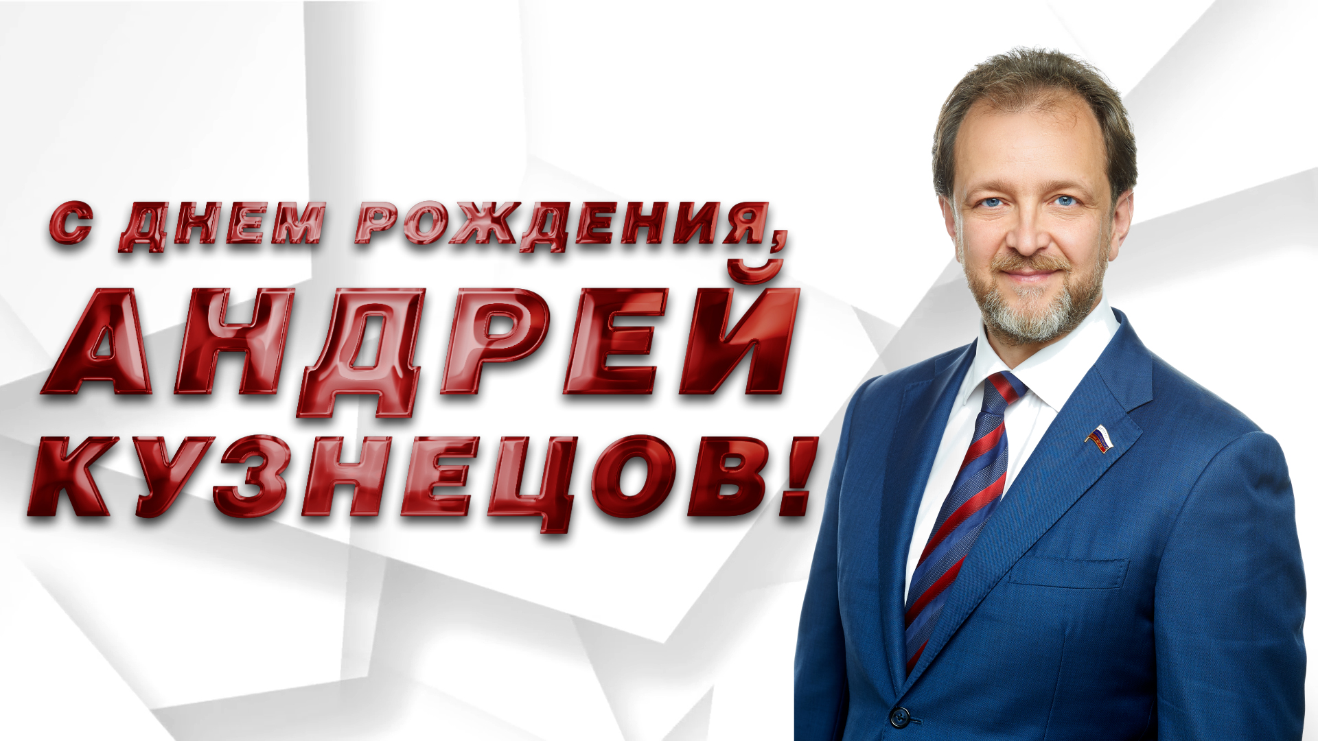 С Днём рождения, Андрей Кузнецов! смотреть онлайн
