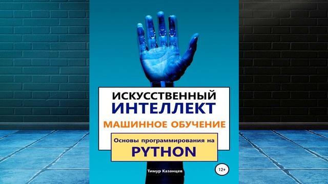 Искусственный интеллект и Машинное обучение. Основы программирования на Python (Т. Казанцев) Книга смотреть онлайн