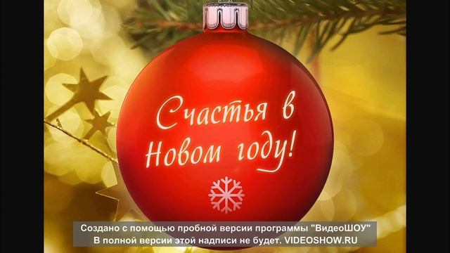 С новым годом друзья(последнее видео 2022 года) смотреть онлайн