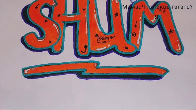 Мама извини! #short #like #subscribe #лайк #drawing #тэги #tegs смотреть онлайн