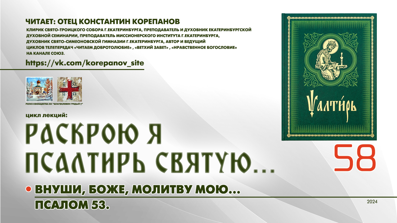58. "Внуши, Боже, молитву мою..." ПСАЛОМ 53-й. смотреть онлайн