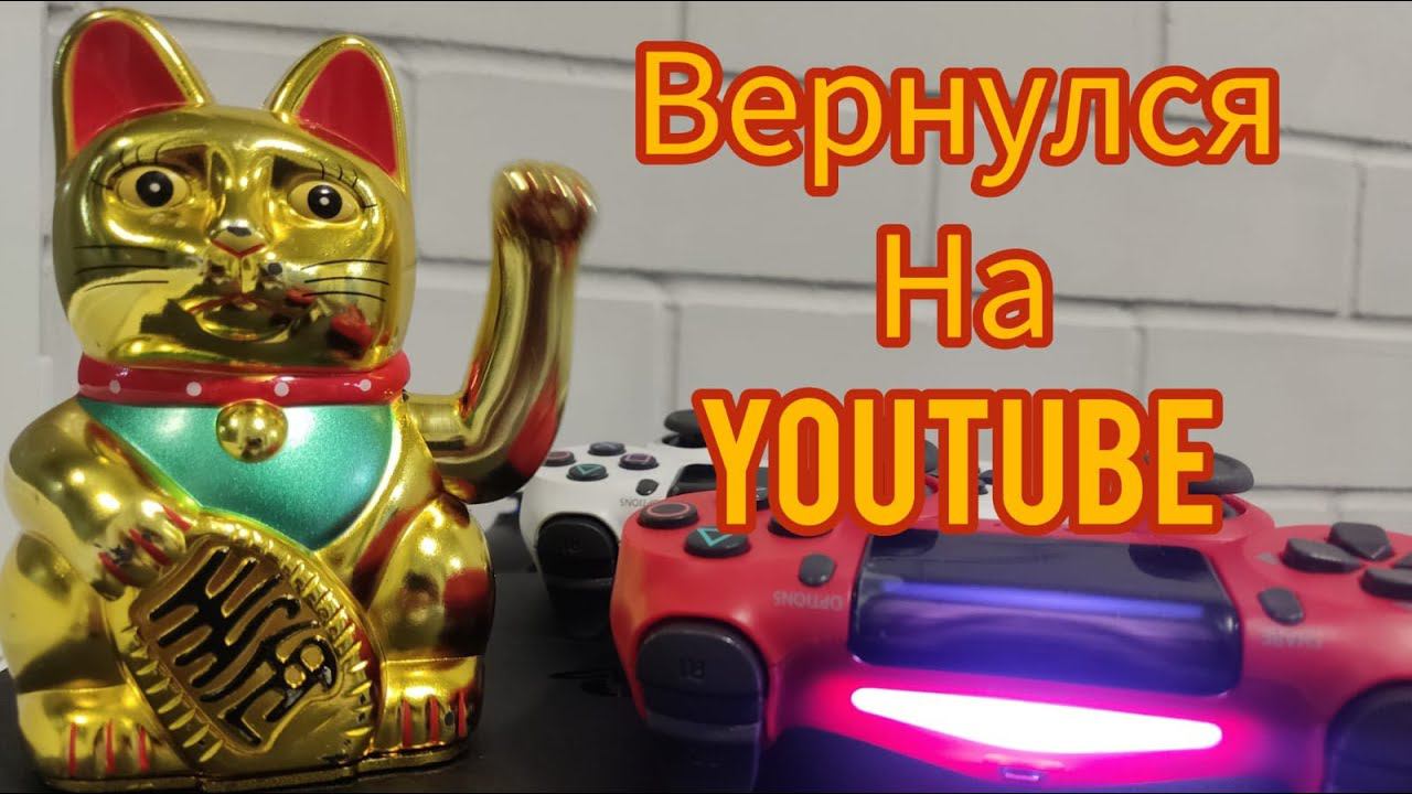 Я вернулся на YouTube смотреть онлайн