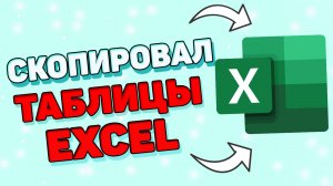 Как скопировать таблицу в экселе ?