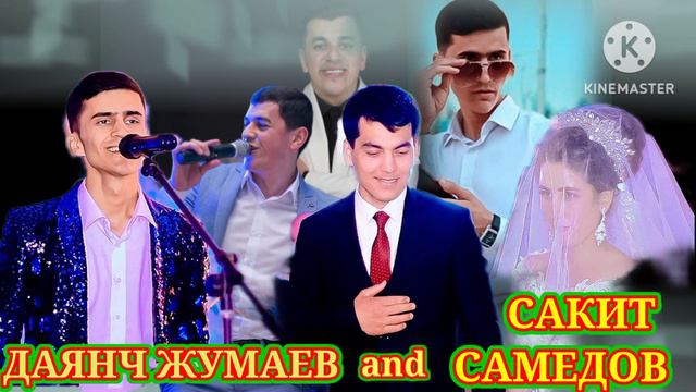 ДАЯНЧ ЖУМАЕВ And САКИТ САМЕДОВ. (дует). #чаки #чаки.2023#viralvideo