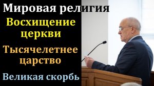 Лешие и привидения: кто это? Н. С. Антонюк. МСЦ ЕХБ