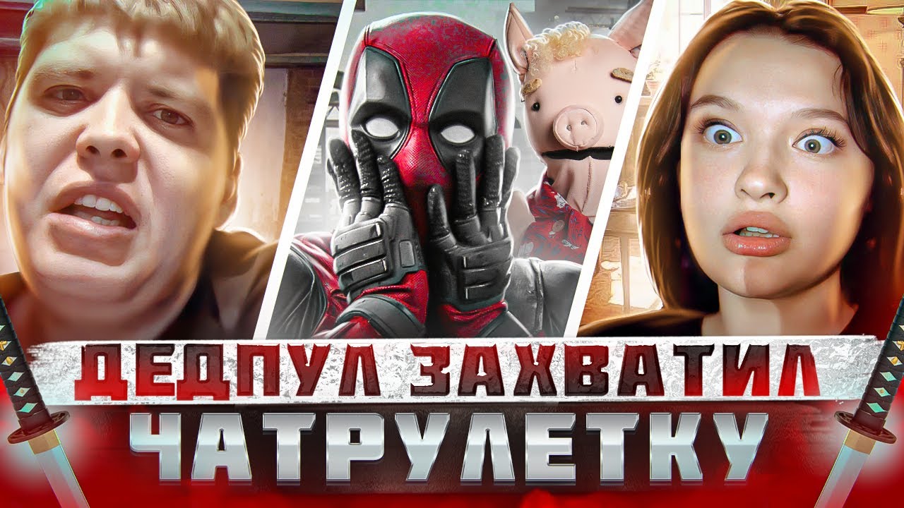ДЕДПУЛ ЗАХВАТИЛ ВИДЕОЧАТ