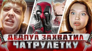 ДЕДПУЛ ЗАХВАТИЛ ВИДЕОЧАТ