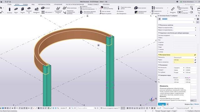 Урок №33 Создание и свойства бетонной балки. Tekla Structures 2020 версия. смотреть онлайн