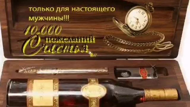 С ДНЁМ РОЖДЕНИЯ! Поздравление настоящему МУЖЧИНЕ смотреть онлайн