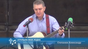 Степанюк Александр - Отплыла моя лодка (Пение)