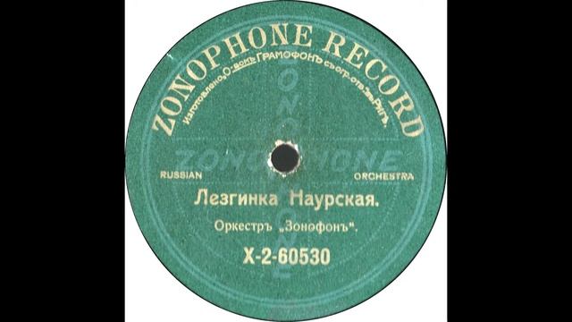 Лезгинка Наурская. Оркестр "Зонофон" смотреть онлайн