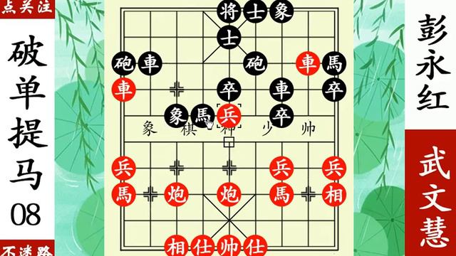 破單提馬大全，武文慧小兵過河，四子歸邊絕殺彭永紅【象棋神少帥】 смотреть онлайн