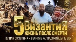 ЮЛИАН ОТСТУПНИК И ВЕЛИКИЕ КАППАДОКИЙЦЫ. IV ВЕК. ВИЗАНТИЯ. ЖИЗНЬ ПОСЛЕ СМЕРТИ. 5 СЕРИЯ