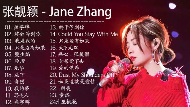 Jane Zhang New Songs 2021 || 张靓颖 精選 吻別 张靓颖 - Jane Zhang Best Songs 2021 10