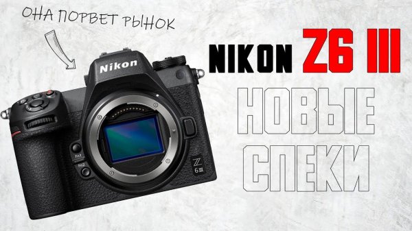 Nikon Z6iii новые характеристики \\ Никон порвет рынок? \\ СКАНДАЛ - PetaPixel обидел Никон Руморс
