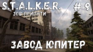 S.T.A.L.K.E.R. Зов Припяти Прохождение #9 Завод Юпитер