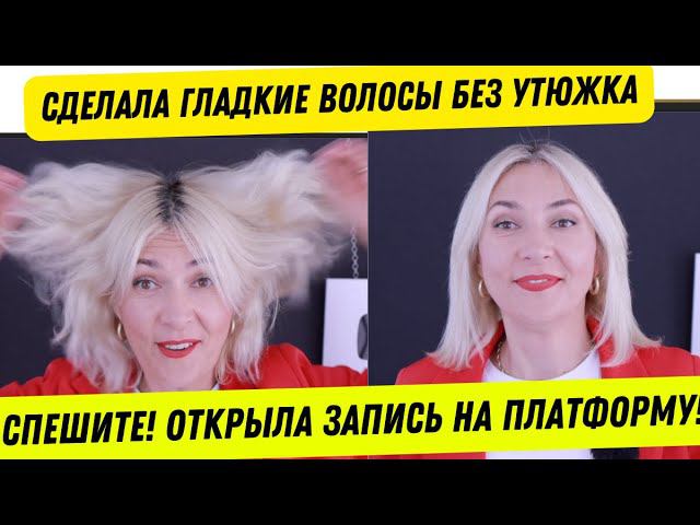 Спешите успеть! Открыла платформу | Сделала гладкие волосы без утюжка | смотреть онлайн