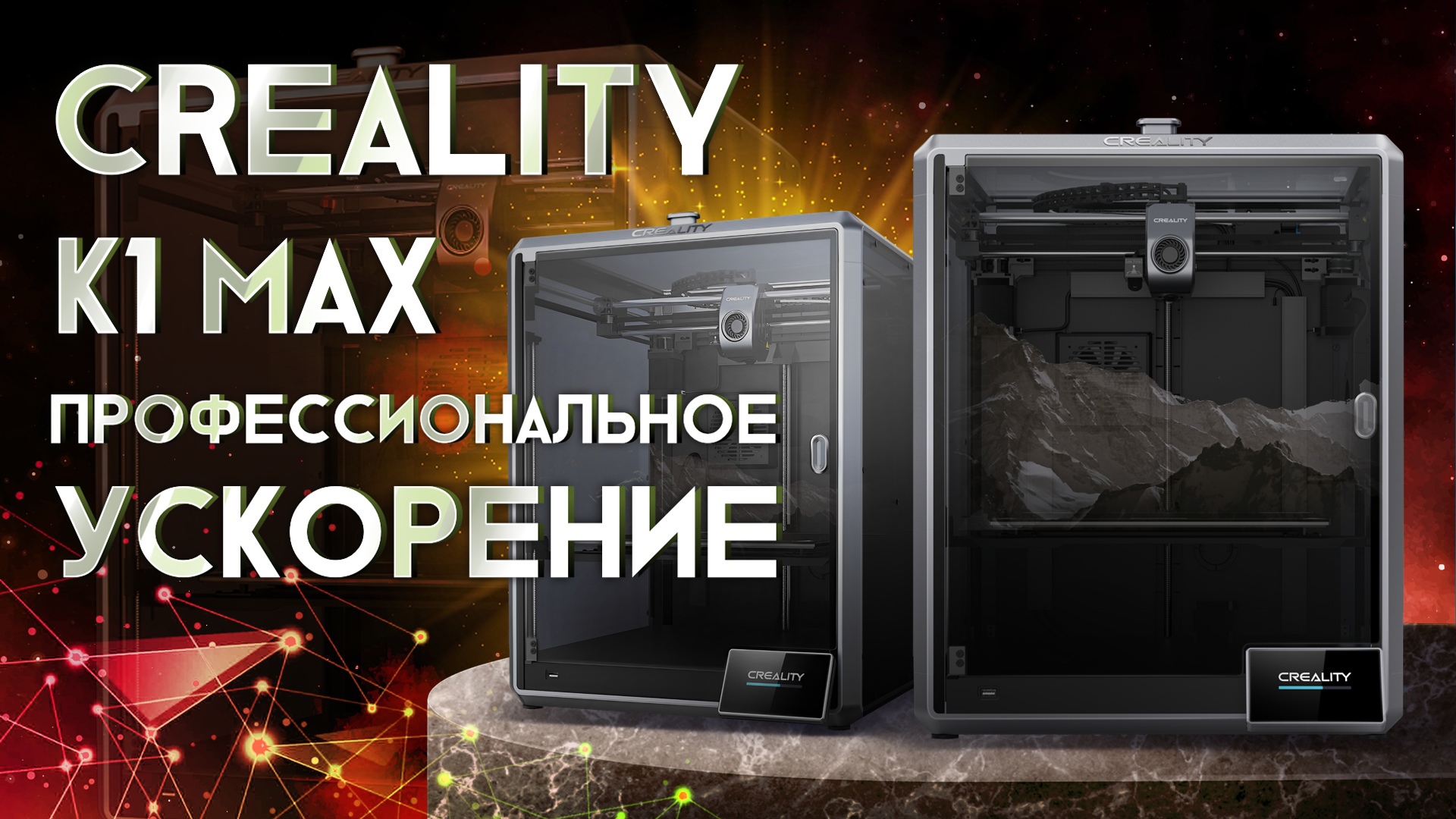 Обзор Creality CR-K1 Max широкоформатный, высокоскоростной, профессиональный! смотреть онлайн