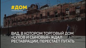Эксперты и жители следят за реставрацией торгового дома «Сухов и Сыновья» на Мало-тобольской улице