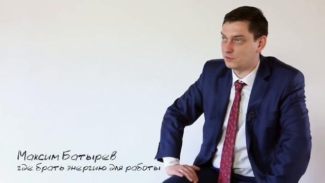 Где брать энергию для работы? Максим Батырев смотреть онлайн