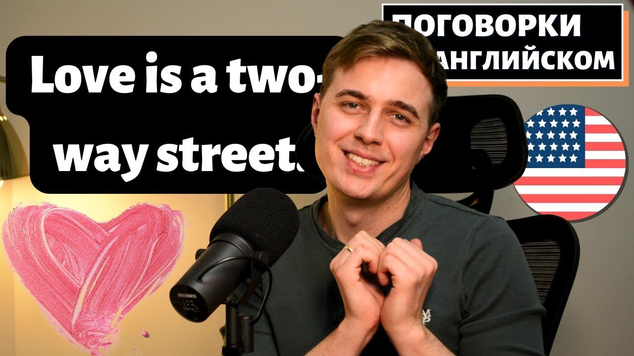 Поговорки На Английском - Про Любовь смотреть онлайн