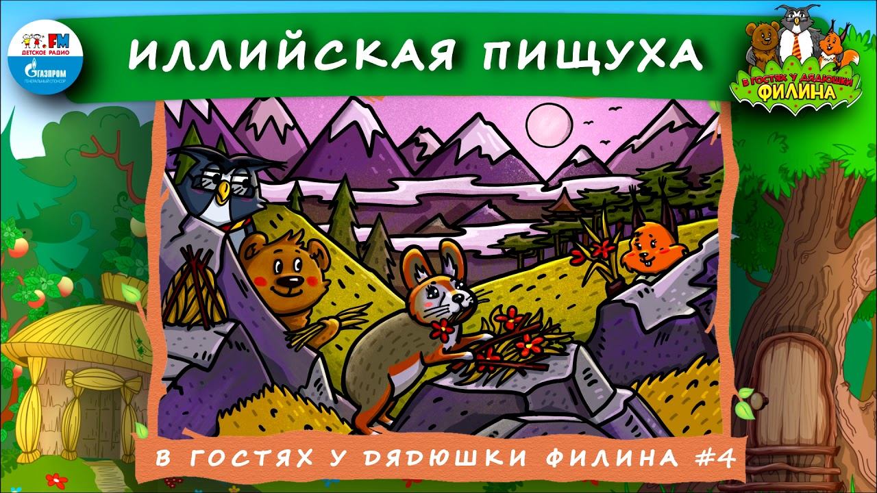 Иллийская пищуха | В гостях у дядюшки Филина ( АУДИОСКАЗКА) Выпуск 4 смотреть онлайн