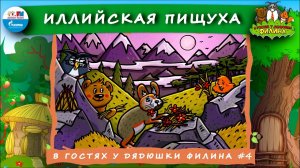 Иллийская пищуха | В гостях у дядюшки Филина ( АУДИОСКАЗКА) Выпуск 4