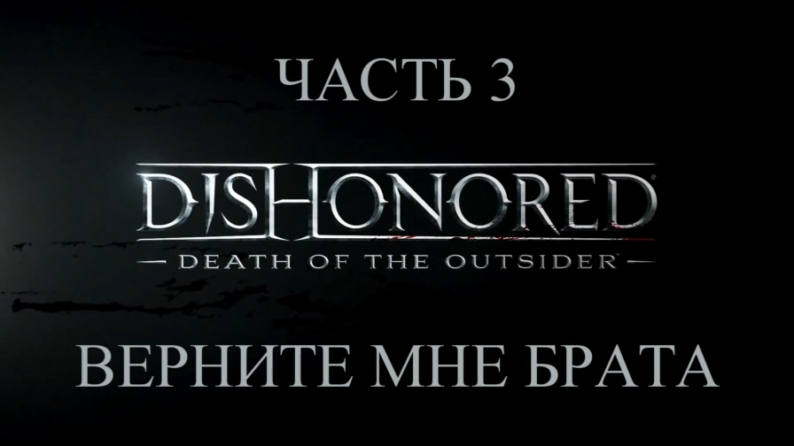 DLC: Dishonored: Death of the Outsider Прохождение на русском #3 - Верните мне брата [FullHD|PC] смотреть онлайн