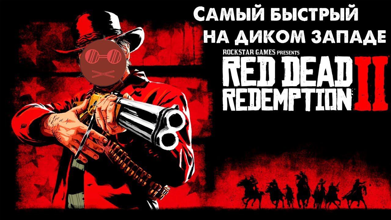 Red Dead Redemption 2 - Охота за деньгами #2