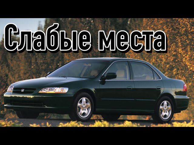 Honda Accord VI недостатки авто с пробегом _ Минусы и болячки Хонда Аккорд 6 смотреть онлайн