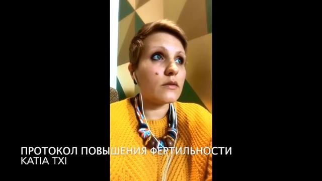 Протокол повышения фертильности - Katia Txi смотреть онлайн
