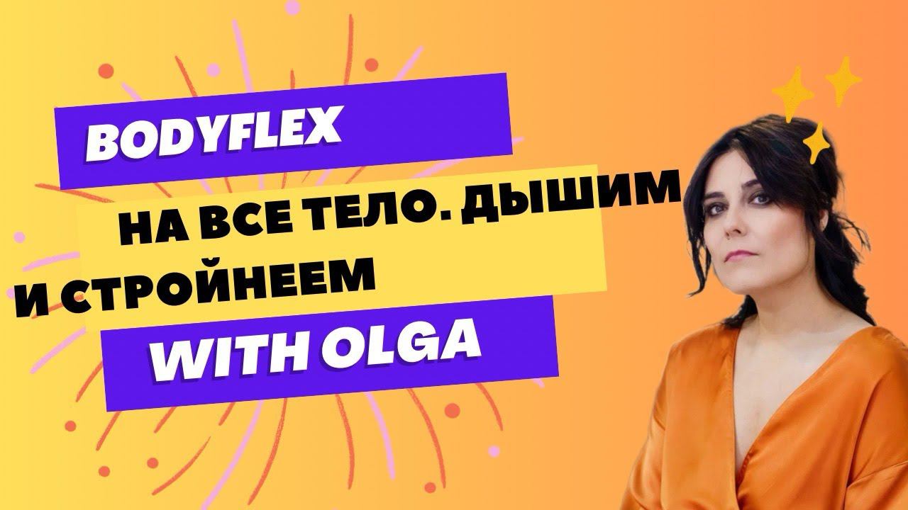 БОДИФЛЕКС | НА ВСЕ ТЕЛО | КИСЛОРОДОТЕРАПИЯ И ФИЗИЧЕСКИЕ НАГРУЗКИ | супер польза для организма.