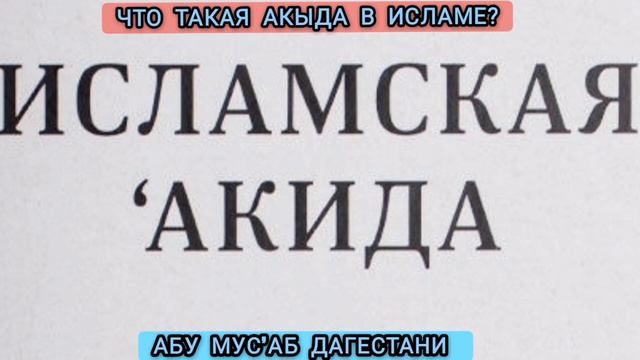 что такая Акыда в исламе?