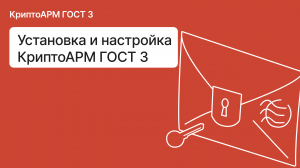 Как установить и настроить КриптоАРМ ГОСТ 3