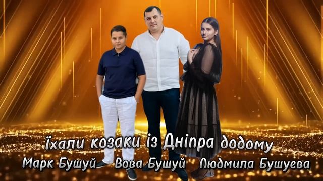 Вова Бушуй - Їхали козаки із Дніпра додому 2024 New ? смотреть онлайн