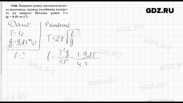 № 1740 - Физика 7-9 класс Пёрышкин сборник задач смотреть онлайн