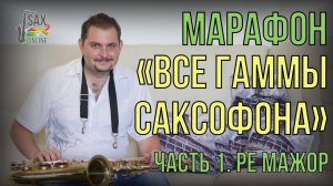 МАРАФОН "ВСЕ ГАММЫ САКСОФОНА" Ч1 РЕ МАЖОР