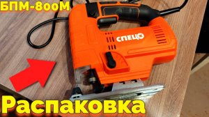 Электро лобзик Спец БПМ 800М Распаковка и Первый запуск
