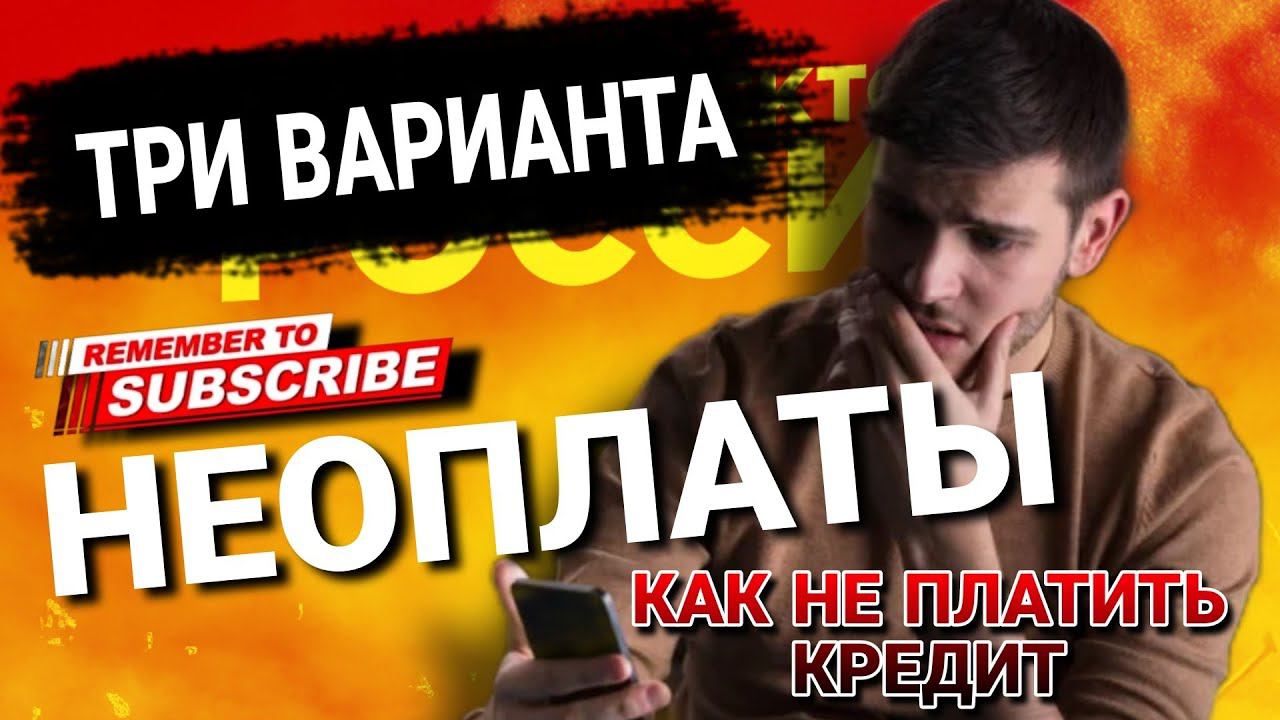 Три варианта неоплаты / как не платить кредит в 2022 году #коллекторы #мфо #антиколлекторы смотреть онлайн