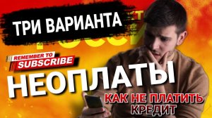 Три варианта неоплаты / как не платить кредит в 2022 году #коллекторы #мфо #антиколлекторы
