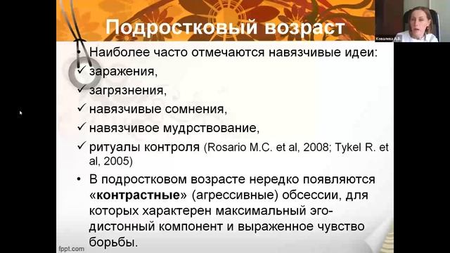 28-04-22 Ковалева АВ Обсессивно-компульсивное расстройство.mp4
