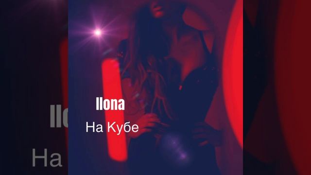 Песня ILONA ИЛОНА НА КУБЕ смотреть онлайн