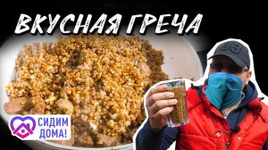 ГРЕЧКА С ТУШЕНКОЙ. Рецепт тушенки. Как готовить тушёнку. Как вкусно приготовить гречку.
