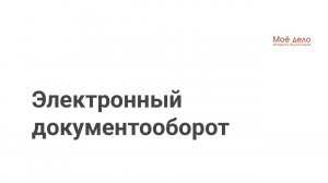 Электронный документооборот