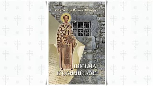 Письма к Олимпиаде Святитель Иоанн Златоуст смотреть онлайн