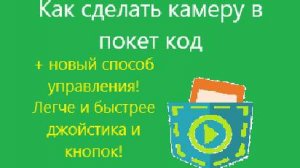 Как сделать камеру в покет код + самый удобный способ управления персонажем!