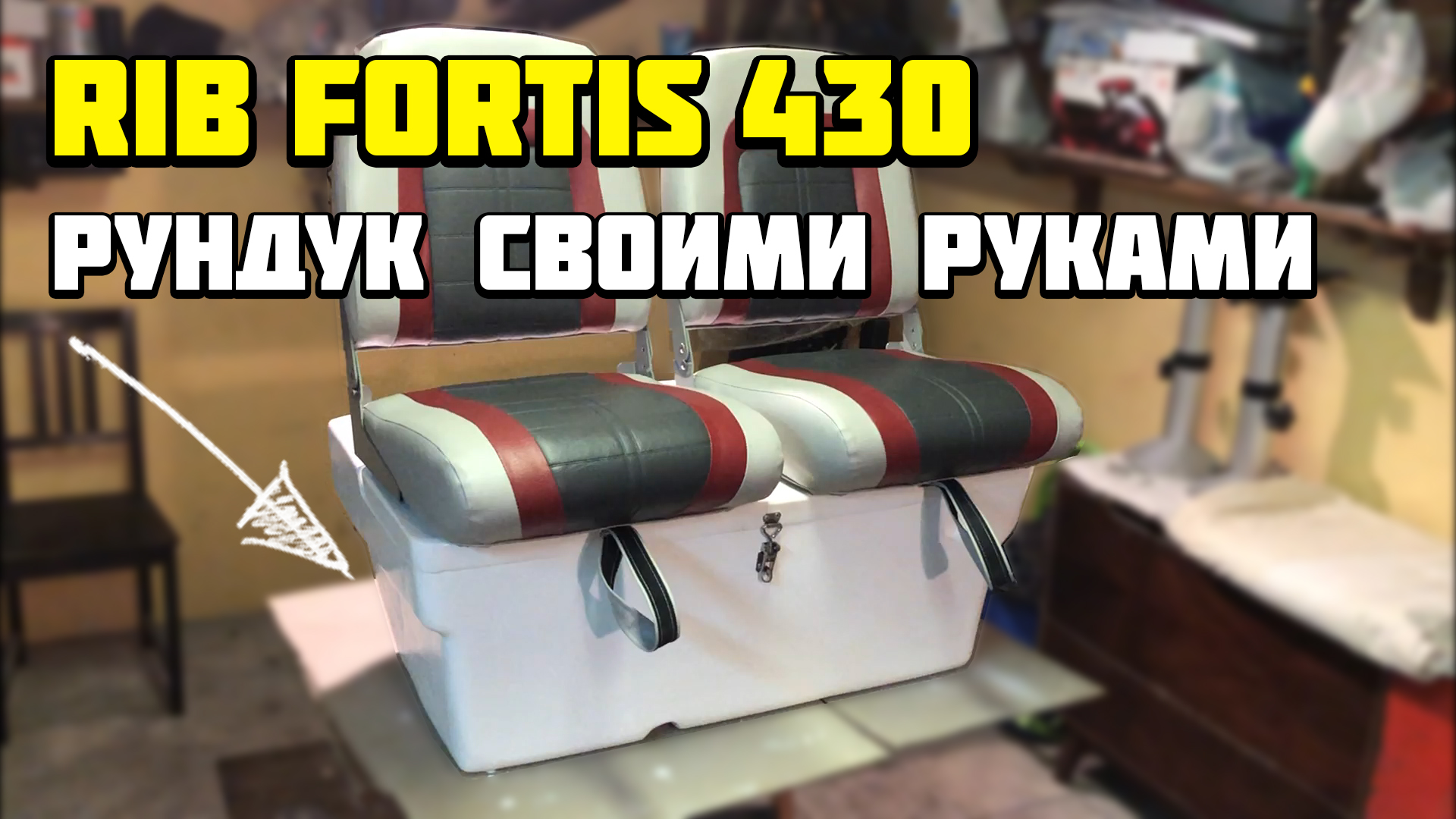 Rib Fortis 430 рундук своими руками