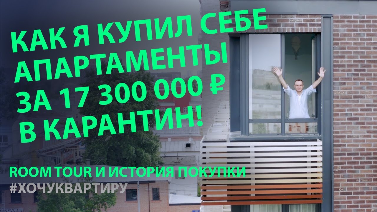 Купил апартаменты за 17 300 000 ₽. RoomTour Румтур апартаментов. Как я покупал апартаменты смотреть онлайн